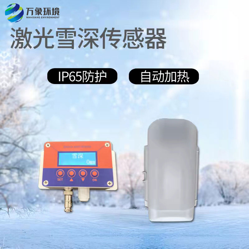 激光雪深傳感器有什么作用？