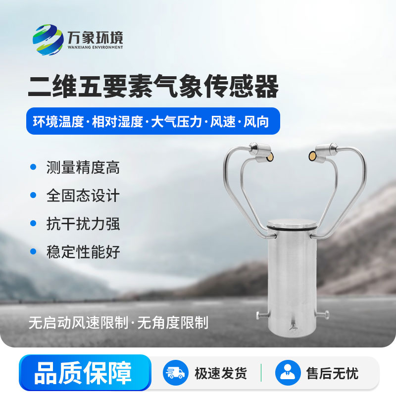 二維五要素氣象傳感器