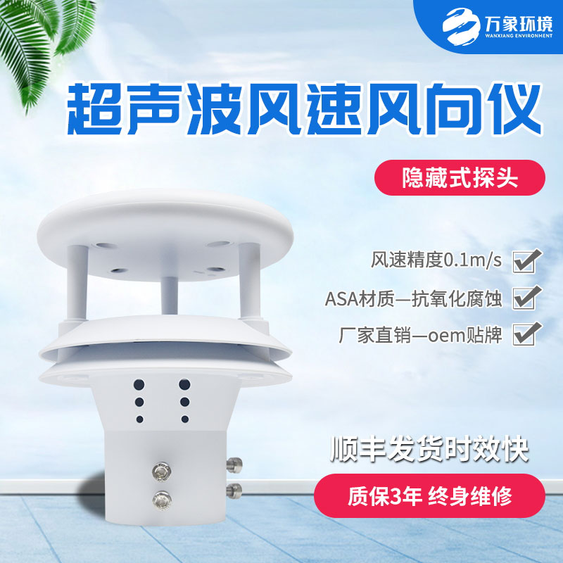 超聲波風速風向傳感器