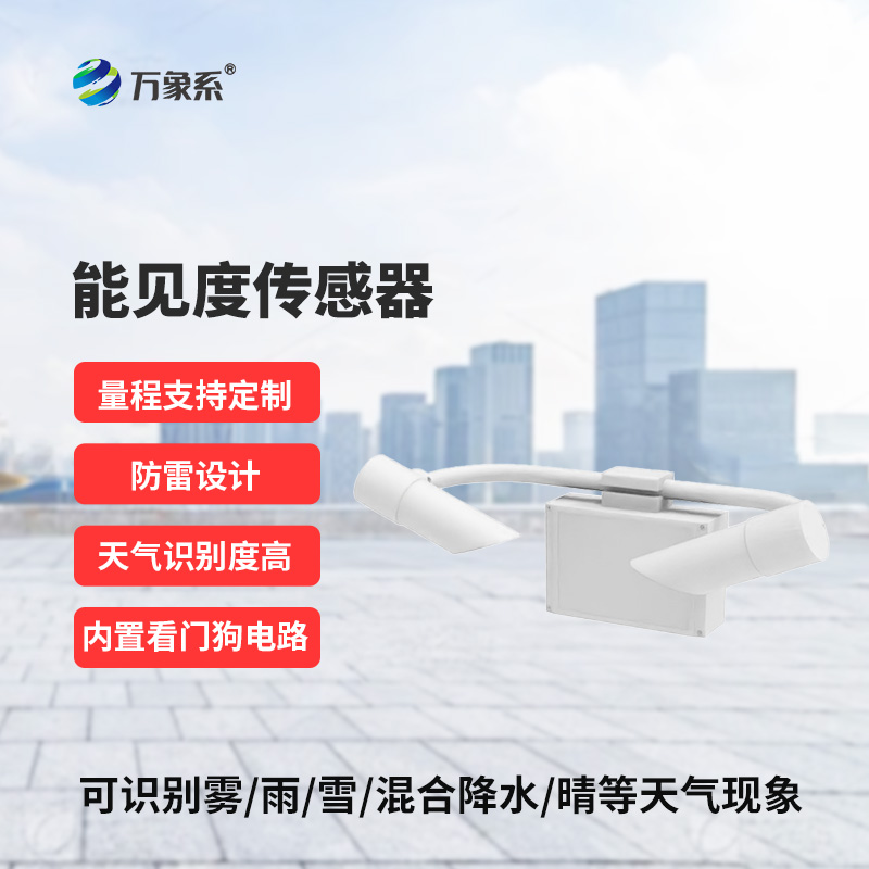 霧天能見度監(jiān)測(cè)傳感器